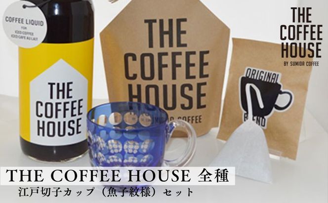 すみだ珈琲 オリジナル 江戸切子カップ + THE COFFEE HOUSE シリーズ 詰合せ  飲料類 コーヒー 珈琲 食器  