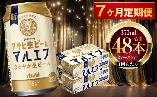 【 7ヶ月定期便 】 アサヒ 生ビール マルエフ 350ml 24本 2ケース × 7ヶ月 お酒 酒 アルコール ビール 缶ビール 缶 晩酌 贅沢 旨味 香り コク 缶飲料 定期 定期配送