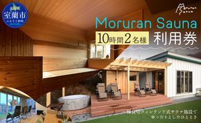 Moruran Sauna10時間利用券(2名様分) - フィンランド式サウナ MROBP006