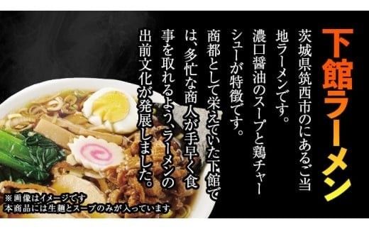 筑西名物！ おみやげ 下館ラーメン 1箱  ( 4食入り ) ご当地 ラーメン らーめん 下館 スープ付き [AB001ci]