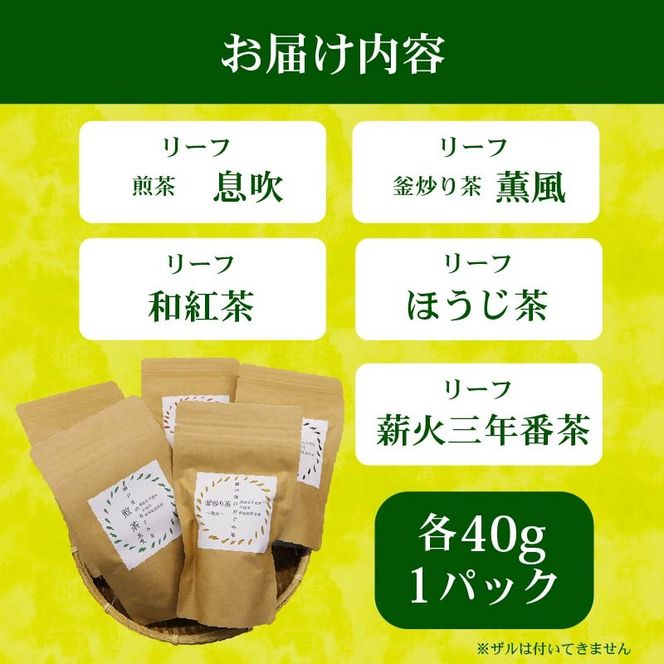 春夏秋冬 5種セット リーフ 茶葉 煎茶 釜炒り茶 春 夏 秋 冬 息吹 薫風 和紅茶 ほうじ茶 薪火三年番茶 浅蒸し茶 静岡県産 静岡茶 飲料 おちゃ 静岡県 藤枝市