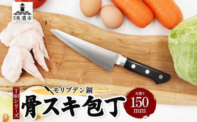 包丁 T80シリーズ 骨スキ包丁 150ｍｍ モリブデン鋼 骨スキ ナイフ 日用品 調理用品 調理器具 キッチン用品 キッチングッズ 調理 キッチン 日本製 ギフト 贈り物 プレゼント 岐阜 岐阜県 美濃市
