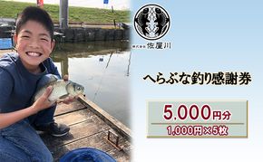 佐屋川　へらぶな釣り感謝券5000円 体験チケット 体験型 フィッシング 釣り体験 アクティビティ お出かけ レジャー 