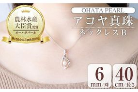 アコヤ真珠 ネックレスB (6mm珠・チェーン40cm) 真珠 パール ネックレス フォーマル パーティー 結婚式 冠婚葬祭 大分県 佐伯市【AF37】【(有)オーハタパール】