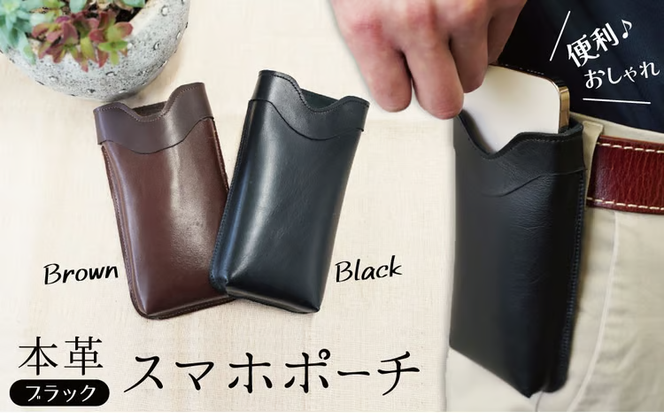 職人手作りの【本革】「スマホポーチ」ブラック ケース 革 携帯ホルダー ポーチ ベルト 黒 コンパクト シンプル おしゃれ 人気 プレゼント H066-125