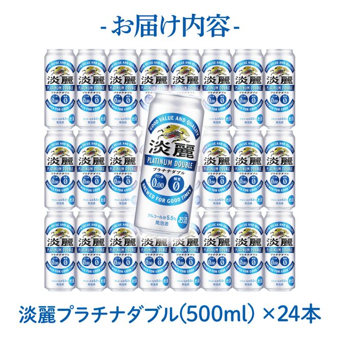 キリンビール取手工場産 淡麗プラチナダブル500ml缶×24本|KIRIN 麒麟