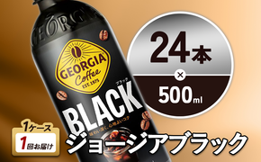 ジョージア ブラック 500ml PET×24本 1ケース 無糖 ブラックコーヒー じょーじあ ぶらっく ペットボトル コーヒー コカ・コーラ