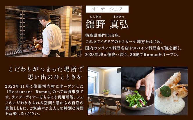 RestaurantRamus(ラームス) お食事券～ペアチケット～ 《30日以内に出荷予定(土日祝除く)》徳島県 佐那河内村 レストラン お食事券 2名様 チケット ディナー ランチ 送料無料---sanagouchi_rms_1_1mi---