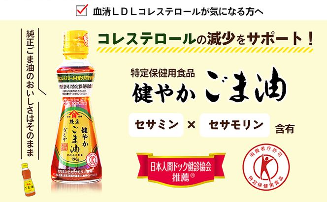 【 小豆島 】【 特定保健用食品 】かどやの健やかごま油( 純正 )3本セット ごま油 ゴマ油 油 かどや トクホ 調味料 香川 香川県 土庄 土庄町