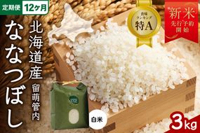 【新米予約】【12ヵ月定期便】令和8年産 ななつぼし 3kg 北海道 留萌管内産  R004-147