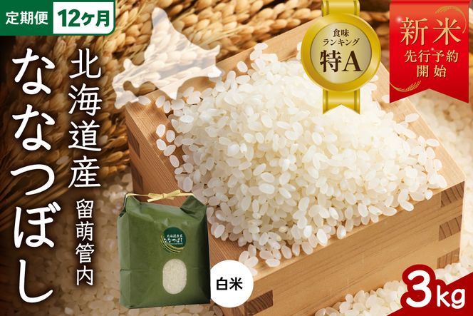 【新米予約】【12ヵ月定期便】令和8年産 ななつぼし 3kg 北海道 留萌管内産  R004-147