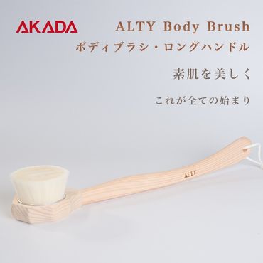 ボディブラシ・ロングハンドル / ALTY Body Brush(Long Hundle) F4N-1192