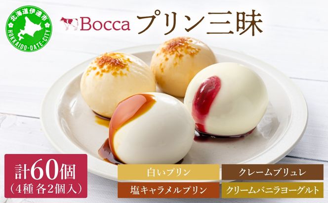 北海道 牧家 Bocca プリン 三昧 4種 各2個入 計60個｜食べ比べ 白いプリン クレームブリュレ 塩キャラメル クリームバニラヨーグルト プリン スイーツ なめらか ミルク【55250937】