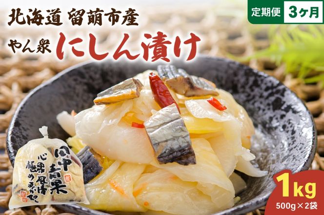 【3ヵ月定期便】やん衆にしん漬け 1kg (500g×2) 北海道 ニシン 鰊 漬物 ごはんのお供 つけもの おつまみ R014-035