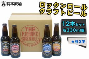 ロックンロール クラフトビール 12本セット (330ml瓶 4種×各3本)｜ビール 地ビール [2478]