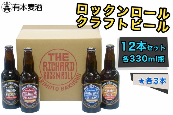 ロックンロール クラフトビール 12本セット (330ml瓶 4種×各3本)｜ビール 地ビール [2478]