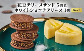 oNCHOCO 花豆テリーヌサンド(5個入り)&ホワイトショコラテリーヌ(1個) テリーヌ チョコレート チョコ お菓子 スイーツ ギフト 贈り物