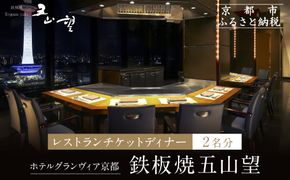 【ホテルグランヴィア京都／15階 鉄板焼 五山望 】レストランペアチケット(ディナー)［ 京都駅直結 人気ホテル  ホテル最上階 京都の街並みを一望 ディナー コース料理 2名様分 人気 おすすめ 食事 グルメ 旅行 観光 ホテル ふるさと納税 ］ 261009_A-LA109