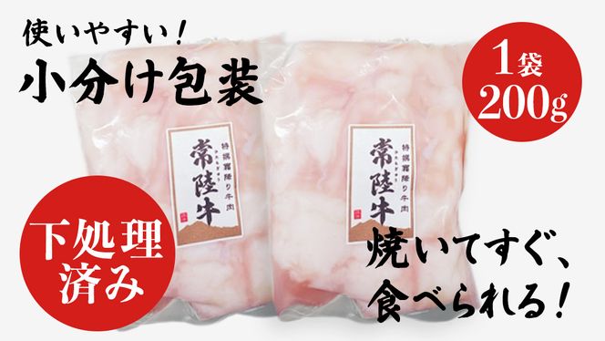 【茨城県産】 黒毛和牛 もつ鍋 焼肉用 小腸 400g（200g×2パック） (茨城県共通返礼品) 国産 牛肉 肉 お肉 ホルモン もつ 和牛 小腸 ホルモン 味付き 味付ホルモン タレ漬け 焼肉 BBQ 小分け 冷凍 料理 簡単