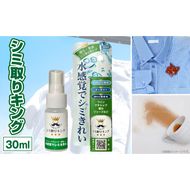 シミ取りキング30ml（マツクラ産業） ［193V01］ シミ取りキング マツクラ産業 30ml シミ取り シミ抜き剤 シミ取り洗浄 シミ抜き洗浄剤 衣類用シミとり剤 安心 安全 簡単 洗浄剤 低刺激 高い洗浄力 衣類 服 洋服 着物 ソファ カーペット 愛知県 小牧市 送料無料