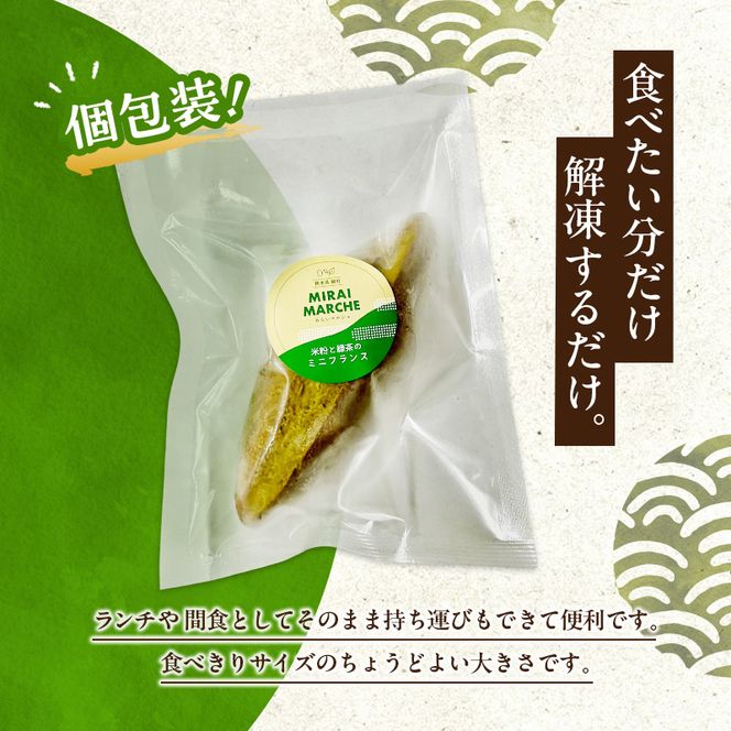 熊本県錦町 米粉と緑茶のミニフランス 6個セット　米粉パン フランスパン ミニサイズ 小麦粉不使用 グルテンフリー 米粉 緑茶 もっちり おいしい 朝食 夕食 サイドメニュー 冷凍パン アレンジ