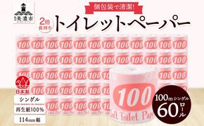 トイレットペーパー 100ｍ シングル 60ロール 赤ラベル 紙 ペーパー 日用品 消耗品 リサイクル 再生紙 無香料 厚手 ソフト 長尺 長巻きトイレ用品 備蓄 ストック 非常用 生活応援 川一製紙 送料無料 岐阜県 美濃市 