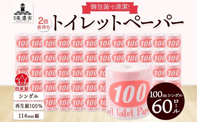 トイレットペーパー 100ｍ シングル 60ロール 赤ラベル 紙 ペーパー 日用品 消耗品 リサイクル 再生紙 無香料 厚手 ソフト 長尺 長巻きトイレ用品 備蓄 ストック 非常用 生活応援 川一製紙 送料無料 岐阜県 美濃市 