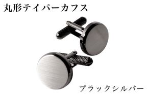 G3788 丸形テイパー カフス ブラックシルバー【スーツ かふす メンズ ビジネス ネクタイ シャツ ネクタイ】