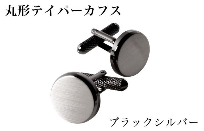 G3788 丸形テイパー カフス ブラックシルバー【スーツ かふす メンズ ビジネス ネクタイ シャツ ネクタイ】