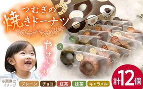 つむぎの焼きドーナツ 12個入り 糸島市 / つむぎ洋菓子店[ANO002]