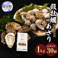 厚岸産 牡蠣 「マルえもん」 LLサイズ 30個 (約4kg) と 厚岸産 あさり 1kg セット (合計約5kg) 牡蠣 あさり 貝類 魚貝類 加工食品 カキ シーフード マルえもん