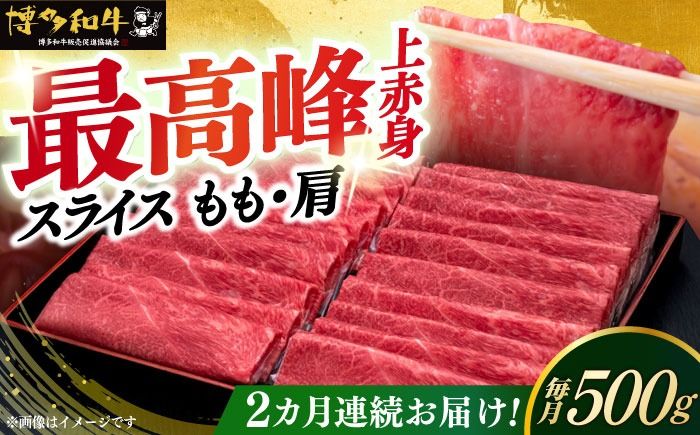 [全2回定期便]A4ランク以上 博多和牛 上赤身薄切り 500g[築上町][久田精肉店][ABCL126]