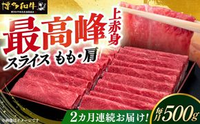 【全2回定期便】A4ランク以上 博多和牛 上赤身薄切り 500g《築上町》【久田精肉店】[ABCL126]