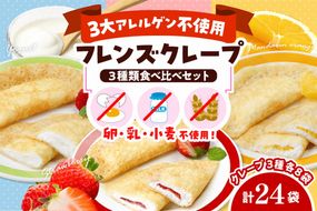 卵・乳・小麦不使用【フレンズクレープ】3種類食べ比べセット　hi010-010