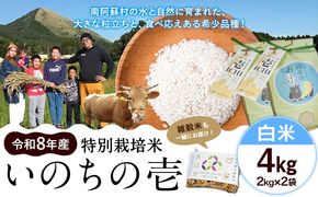 令和8年産 特別栽培米 いのちの壱 白米 4kg 雑穀米付き 虹色のかば《30日以内に出荷予定(土日祝除く)》熊本県 南阿蘇村 熊本県産 お米 こめ コメ 米 精米---sms_inci6_30d_r8_13500_h4kg---