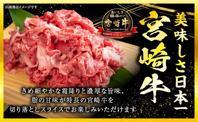 宮崎牛 切落しスライス1.5kg（500g×3）