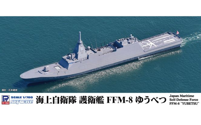 【J112】 1/700 海上自衛隊護衛艦 FFM-8 ゆうべつ 【kw0168-0028】