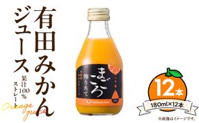ZE6463_【まごころ搾りたて】有田みかん100%ジュース 180ml×12本