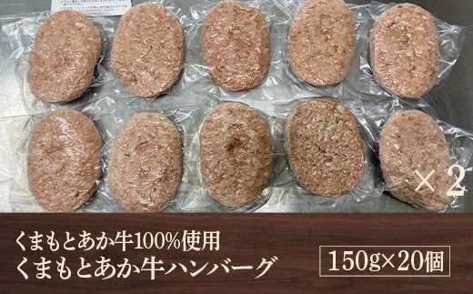 くまもとあか牛 ハンバーグ 150g×20　（ 赤牛 あか牛 褐色和種 和牛 赤身 ヘルシー AG28）