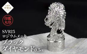 印鑑 龍モチーフ 丸印 SV925 シルバー925 stmp-001 [山梨 ハンコ ブラックダイヤモンド 龍] 山梨県 甲斐市 BR-8
