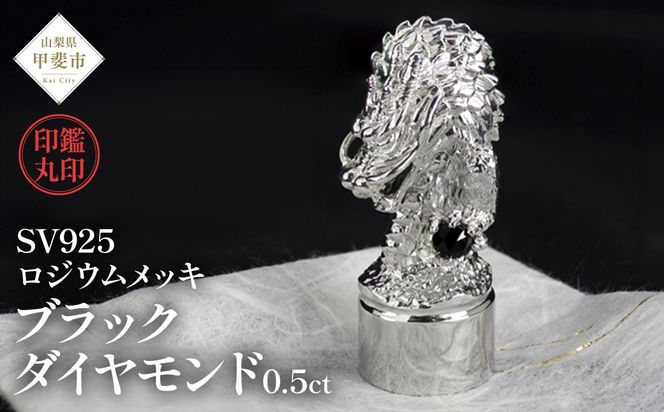 印鑑 龍モチーフ 丸印 SV925 シルバー925 stmp-001 [山梨 ハンコ ブラックダイヤモンド 龍] 山梨県 甲斐市 BR-8