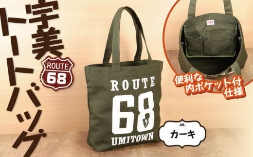 宇美68　トートバッグ （カーキ） ／ カバン ロッパチ オシャレ 福岡県 特産　UZ003