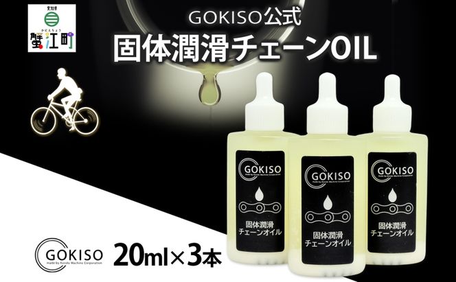 GOKISO 固体潤滑チェーンOIL 3本入り オイル 自転車 ツール 部品 メンテナンス マウンテンサイクリング 自転車レース 趣味 ハブ タイヤ ライダー 自転車部品 技術 プロレーサー 近藤機械製作所 愛知県 蟹江町
