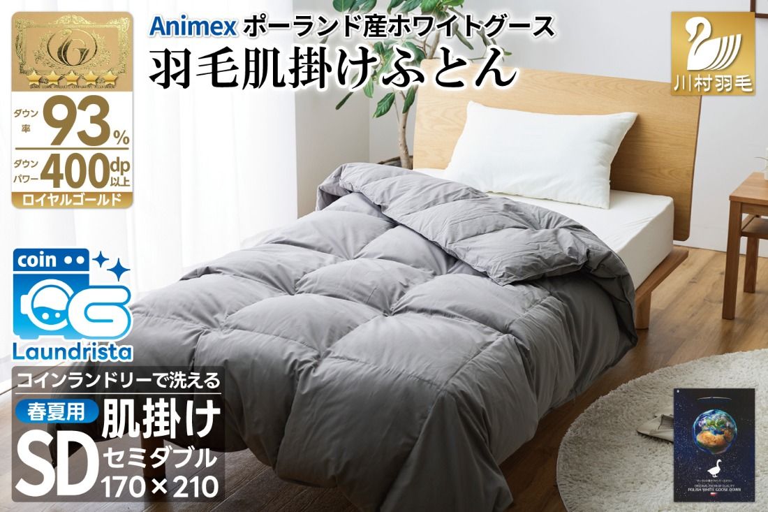 [春夏用]洗える 羽毛 肌掛け布団 セミダブル ホワイトグースダウン 93% 0.5kg ポーランド産 (無地 グレー) [川村羽毛 山梨県 韮崎市 20743655] 布団 羽毛布団 肌掛け 日本製 コインランドリー