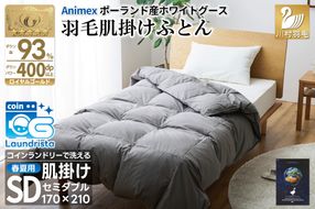 【春夏用】洗える 羽毛 肌掛け布団 セミダブル ホワイトグースダウン 93％ 0.5kg ポーランド産 (無地 グレー) [川村羽毛 山梨県 韮崎市 20743655] 布団 羽毛布団 肌掛け 日本製 コインランドリー
