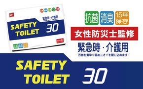 099H4174 【スピード発送】SAFETYTOILET30 非常用 簡易トイレ 携帯トイレ 防災 日本製