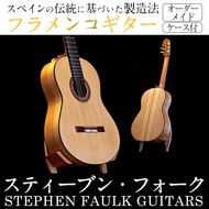 ＜制作期間6ヶ月～1年間＞スティーブン・フォーク制作 フラメンコギター(1本・ケース付き) 楽器 ギター フラメンコギター オーダーメイド スペイン式 音楽 趣味【スティーブン・フォーク ギター】akn024-04