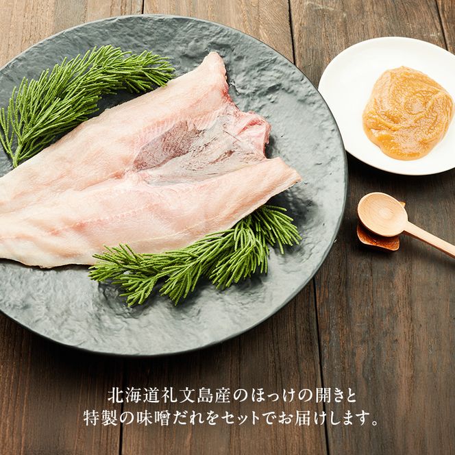 北海道 礼文島産 伝統の漁師飯 ほっけチャンチャン焼き 特製味噌だれ付 (1枚入)×4袋［船泊漁業協同組合］【 ほっけ ホッケ チャンチャン焼き ちゃんちゃん焼き 味噌 干物 惣菜 海鮮 北海道産 郷土料理 絶品 】