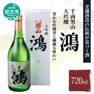 【宮古市】千両男山 大吟醸 「鴻」720ml