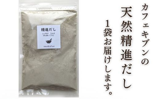 だし 天然 精進 だし 200g 無添加 国産 素材 玄米 麹 昆布 干 しいたけ 出汁汁 だし汁  だし 【スピード発送 出汁 無添加】
